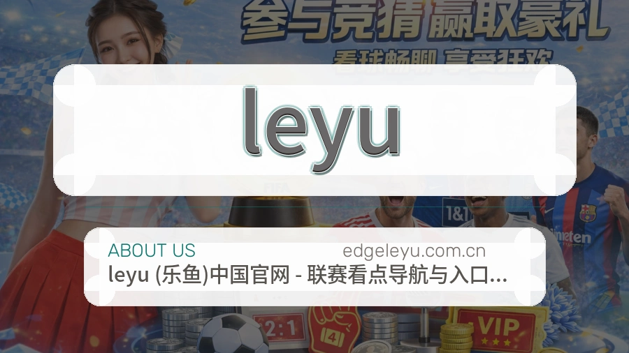 leyu账号帮助与回访